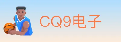 CQ9电子 logo
